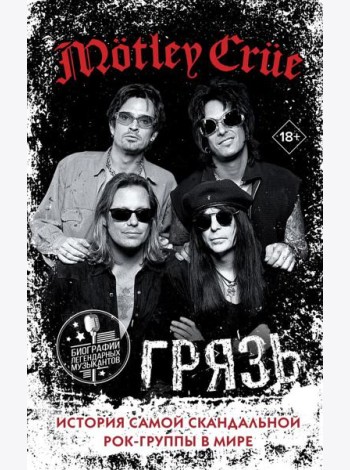 Motley Crue. Грязь. История самой скандальной рок-группы в мире