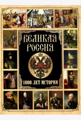 Великая Россия. 1000 лет истории