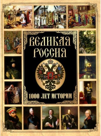Великая Россия. 1000 лет истории