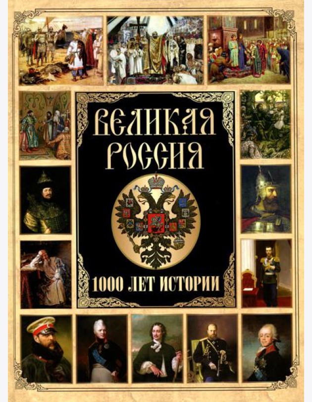 Великая Россия. 1000 лет истории