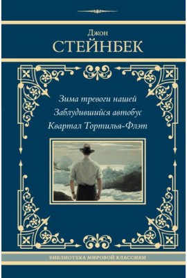 Зима тревоги нашей. Заблудившийся автобус. Квартал Тортилья-Флэт