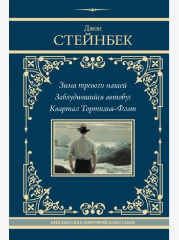 Зима тревоги нашей. Заблудившийся автобус. Квартал Тортилья-Флэт