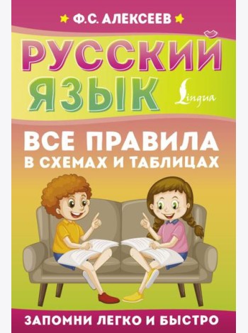Русский язык. Все правила в схемах и таблицах