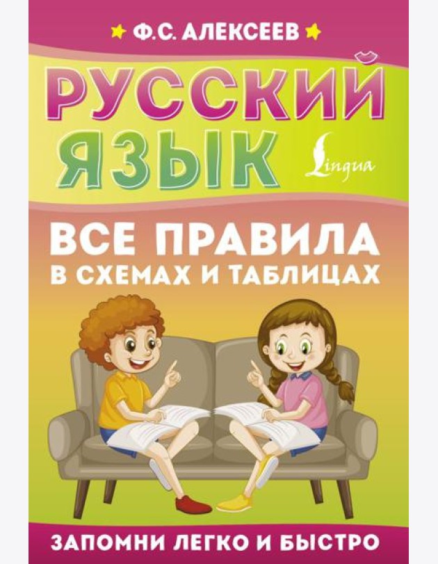 Русский язык. Все правила в схемах и таблицах