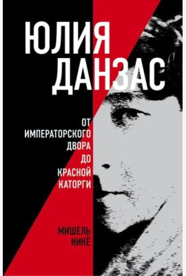 Юлия Данзас (1879–1942)