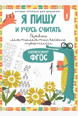 Я пишу и учусь считать: первые МАТЕМАТИЧЕСКИЕ прописи (соответствует ФГОС)