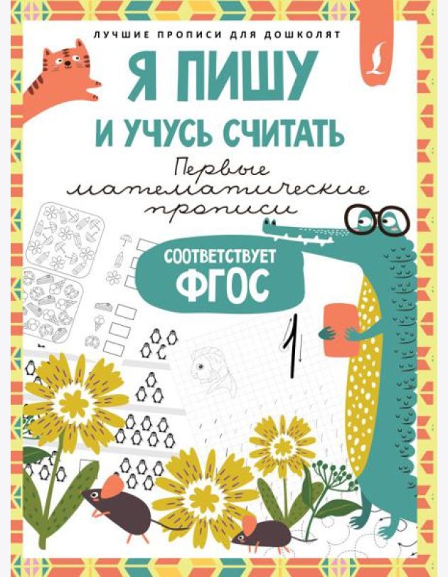 Я пишу и учусь считать: первые МАТЕМАТИЧЕСКИЕ прописи (соответствует ФГОС)