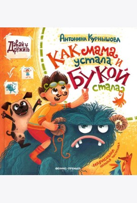 Как мама устала и Букой стала