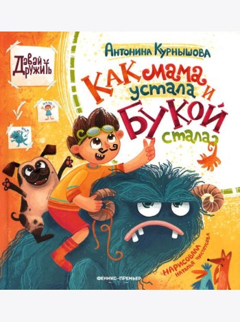 Как мама устала и Букой стала