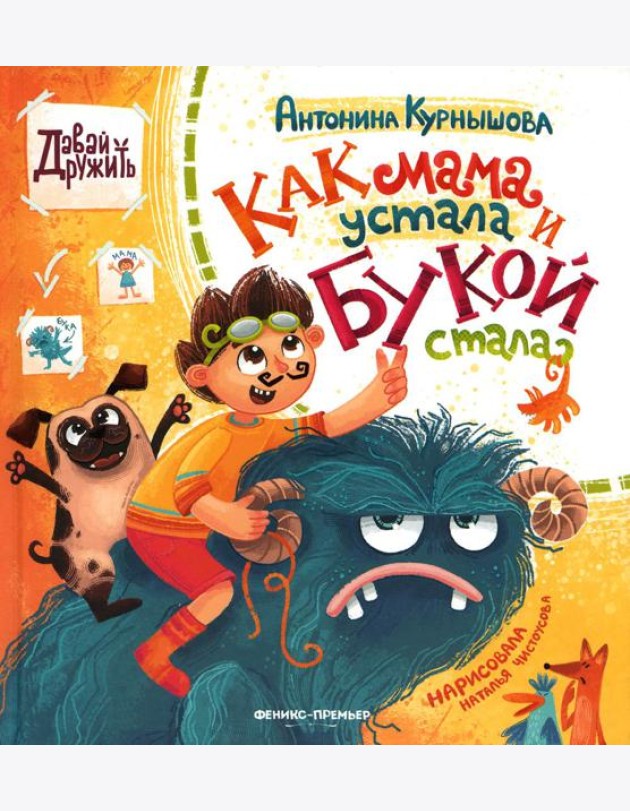 Как мама устала и Букой стала