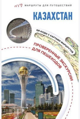 Казахстан. Маршруты для путешествий