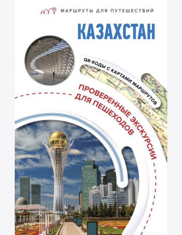 Казахстан. Маршруты для путешествий