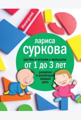Растем и играем с малышом от 1 до 3 лет. Развитие и воспитание каждый день