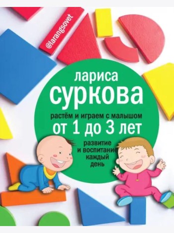 Растем и играем с малышом от 1 до 3 лет. Развитие и воспитание каждый день