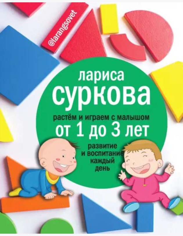 Растем и играем с малышом от 1 до 3 лет. Развитие и воспитание каждый день