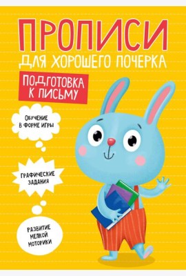 ПРОПИСИ ДЛЯ ХОРОШЕГО ПОЧЕРКА. ПОДГОТОВКА К ПИСЬМУ