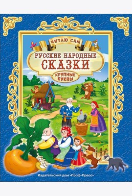 ЧИТАЮ САМ. РУССКИЕ НАРОДНЫЕ СКАЗКИ