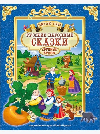 ЧИТАЮ САМ. РУССКИЕ НАРОДНЫЕ СКАЗКИ