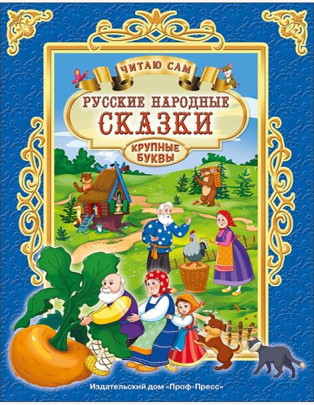 ЧИТАЮ САМ. РУССКИЕ НАРОДНЫЕ СКАЗКИ