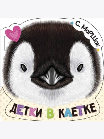 Детки в клетке