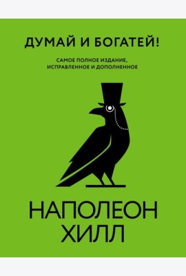 Думай и богатей! Самое полное издание, исправленное и дополненное