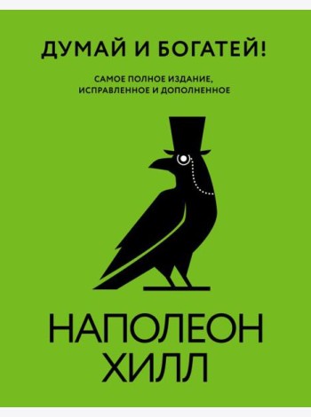 Думай и богатей! Самое полное издание, исправленное и дополненное