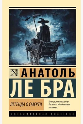 Легенда о Смерти