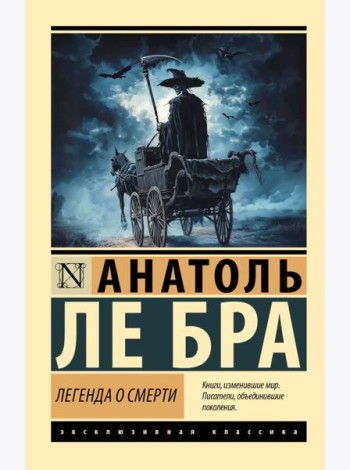Легенда о Смерти