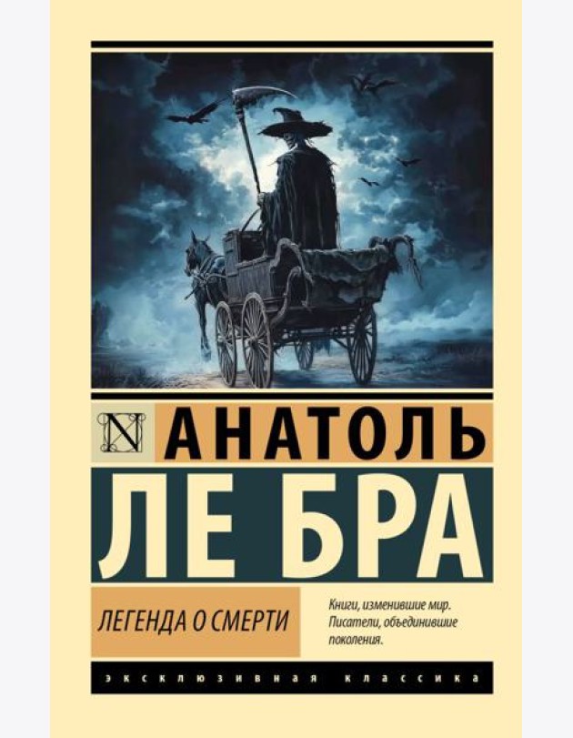 Легенда о Смерти