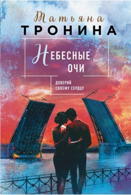 Небесные очи