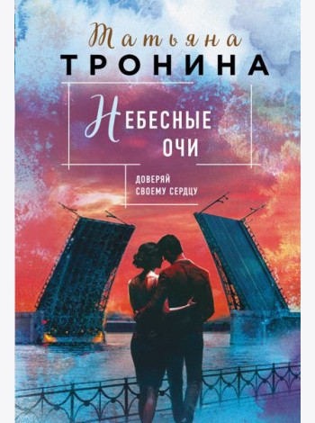 Небесные очи