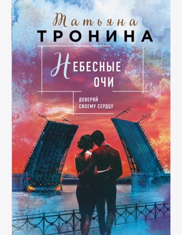 Небесные очи