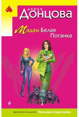 Мадам Белая Поганка