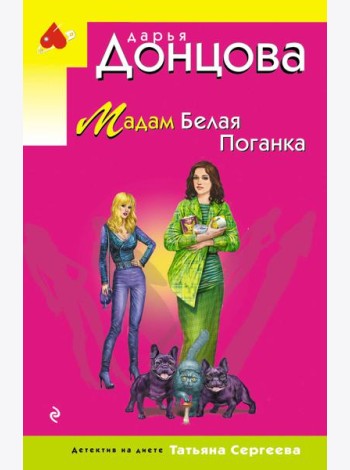 Мадам Белая Поганка