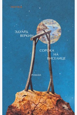 Сорока на виселице