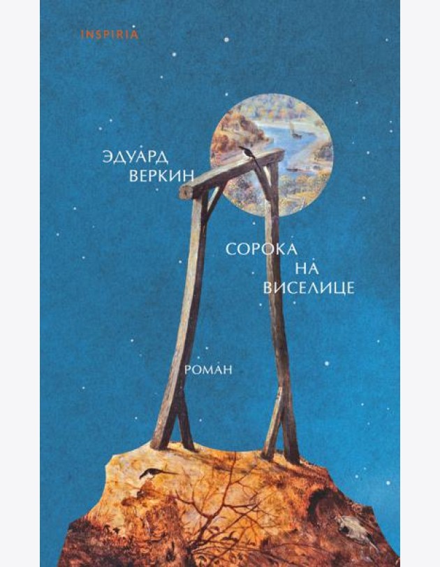 Сорока на виселице
