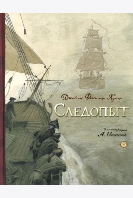 Следопыт, или На берегах Онтарио