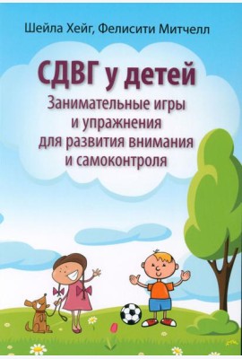 СДВГ у детей: занимательные игры и упражнения для развития внимания и самоконтроля