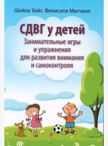 СДВГ у детей: занимательные игры и упражнения для развития внимания и самоконтроля