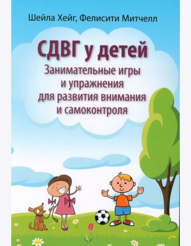СДВГ у детей: занимательные игры и упражнения для развития внимания и самоконтроля