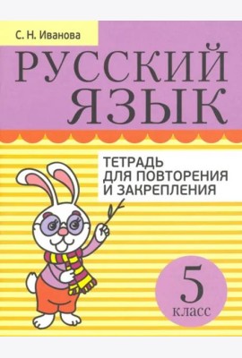Русский язык 5кл [Тетрадь д/повтор. и закр.]