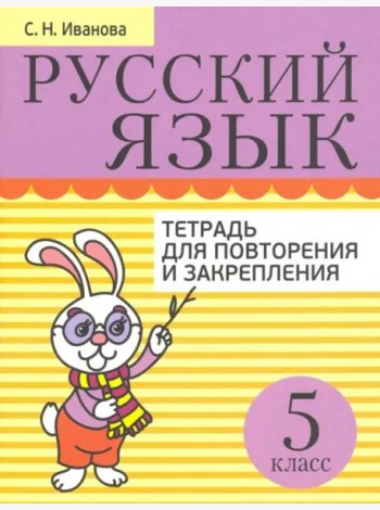 Русский язык 5кл [Тетрадь д/повтор. и закр.]
