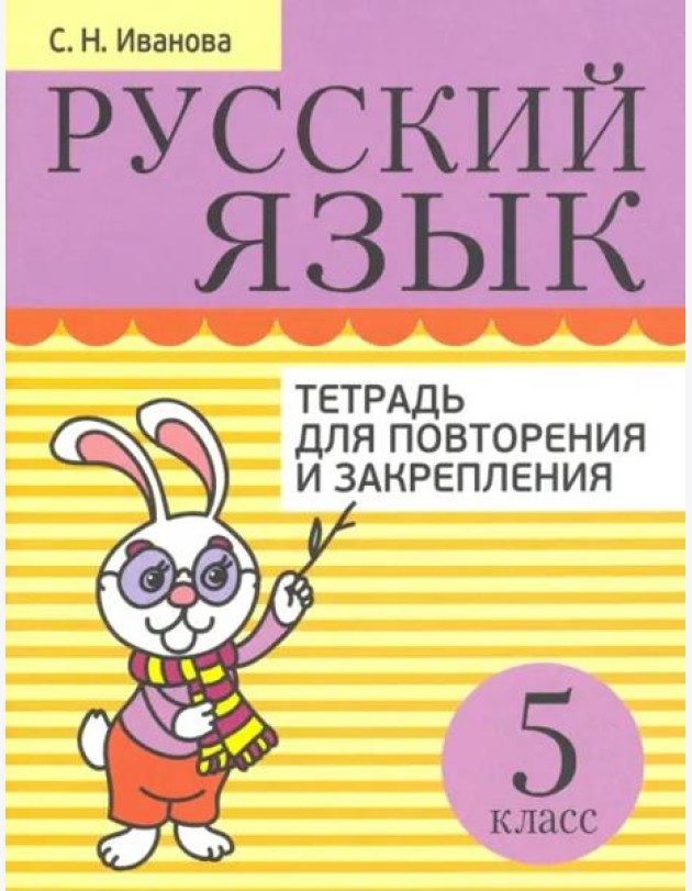 Русский язык 5кл [Тетрадь д/повтор. и закр.]