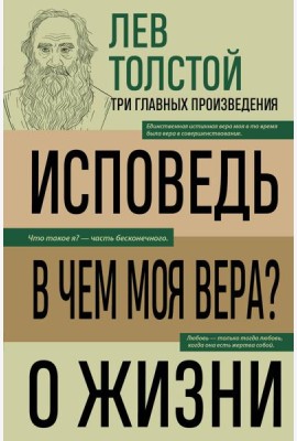 Лев Толстой. Исповедь. В чем моя вера? О жизни