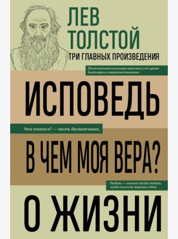 Лев Толстой. Исповедь. В чем моя вера? О жизни
