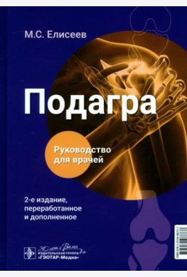 Подагра. Руководство для врачей