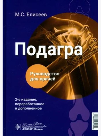 Подагра. Руководство для врачей