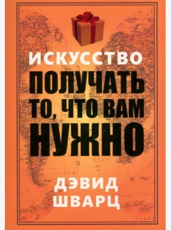 Искусство получать то, что вам нужно