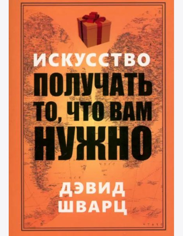 Искусство получать то, что вам нужно