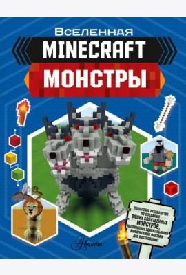 Minecraft. Монстры